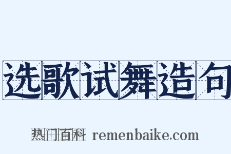 选歌试舞造句是什么意思的图片